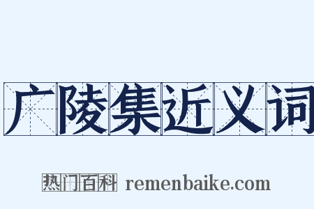 广陵集近义词是什么意思的图片